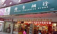 广东深圳哪里可以批发香烟(深圳哪里有批发烟的大市场)