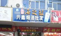 安庆太湖烟酒批发电话 ，安庆烟酒批发市场在哪